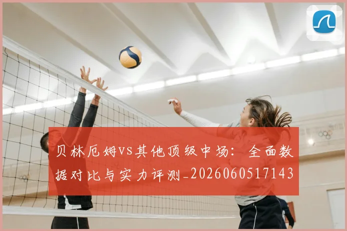 贝林厄姆vs其他顶级中场：全面数据对比与实力评测_20260605171438