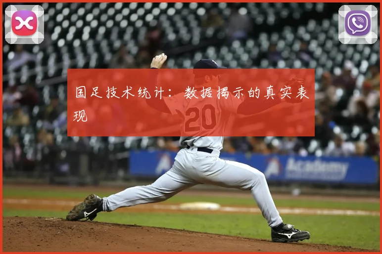 国足技术统计：数据揭示的真实表现
