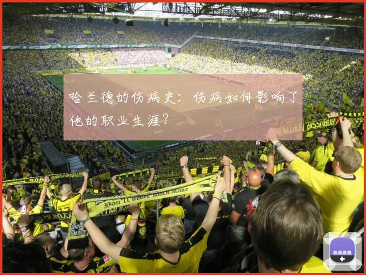 哈兰德的伤病史：伤病如何影响了他的职业生涯？