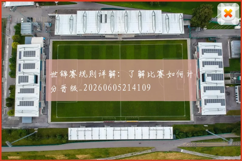世锦赛规则详解:了解比赛如何计分晋级_20260605214109