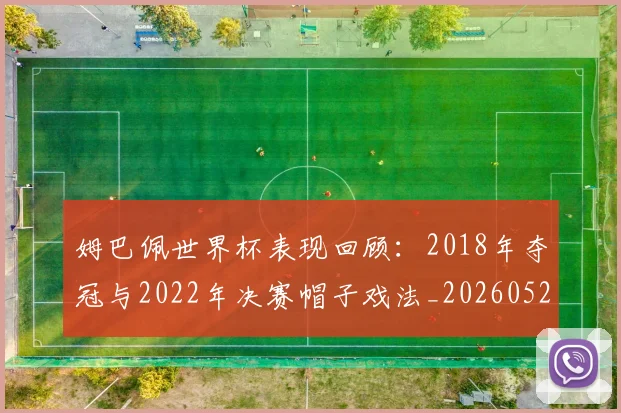 姆巴佩世界杯表现回顾：2018年夺冠与2022年决赛帽子戏法_20260527112127