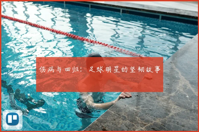 伤病与回归：足球明星的坚韧故事