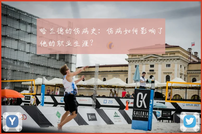 哈兰德的伤病史:伤病如何影响了他的职业生涯?