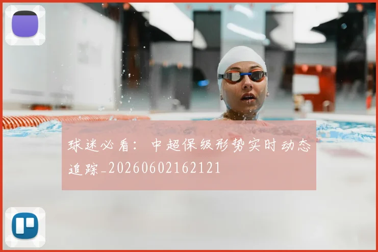 球迷必看：中超保级形势实时动态追踪_20260602162121