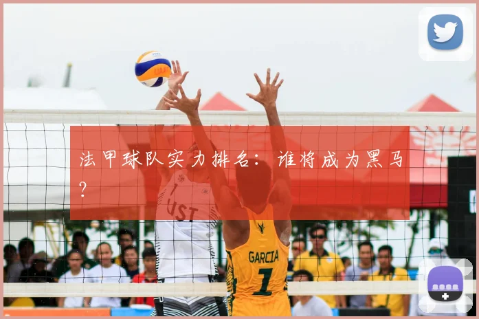 法甲球队实力排名：谁将成为黑马？