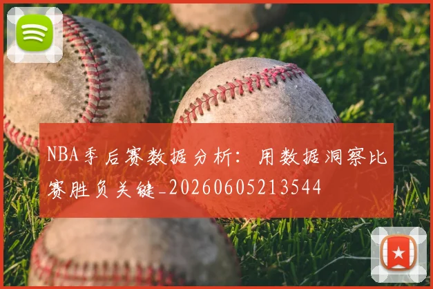 NBA季后赛数据分析：用数据洞察比赛胜负关键_20260605213544
